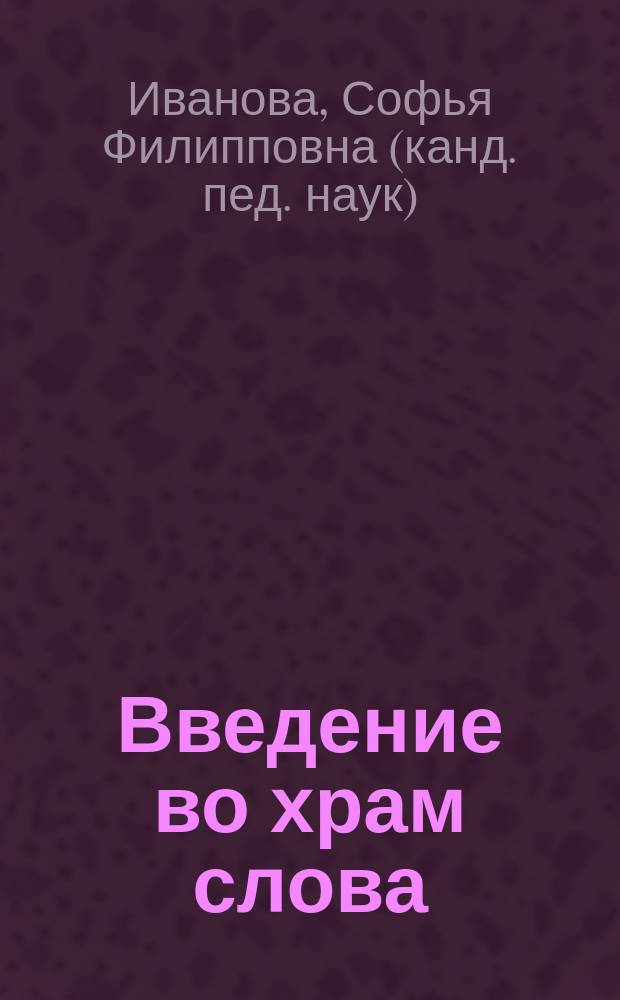Введение во храм слова : книга для чтения с детьми в школе и дома : для среднего школьного возраста