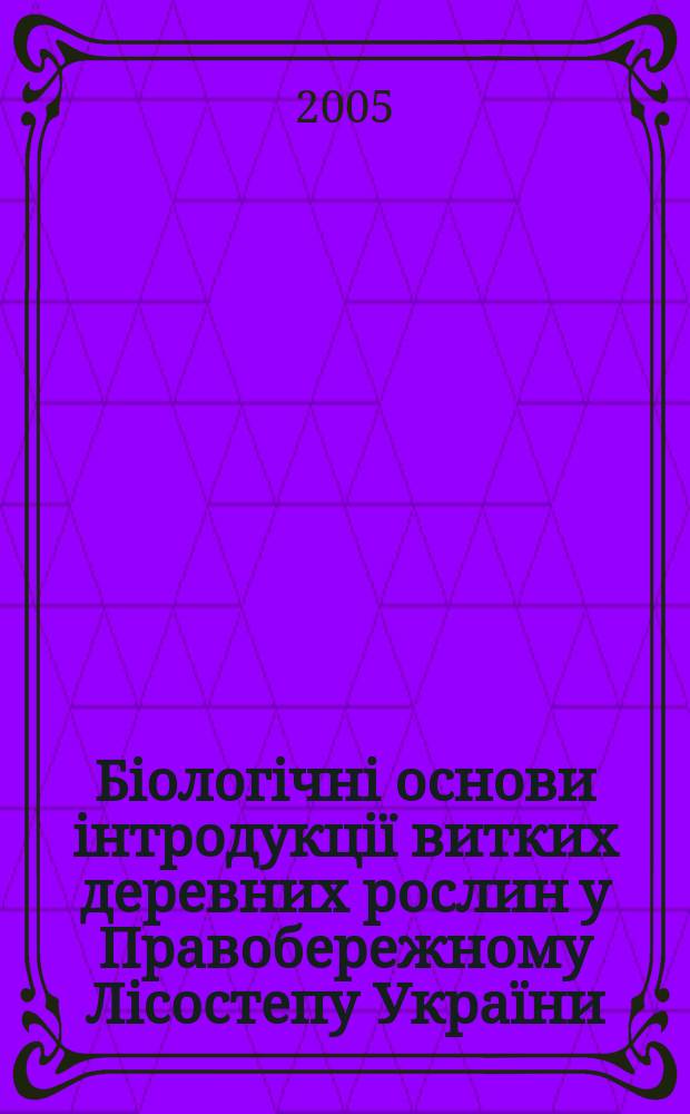Бiологiчнi основи iнтродукцiï витких деревних рослин у Правобережному Лiсостепу Украïни : автореф. дис. на соиск. учен. степ. к.б.н. : спец. 03.00.05