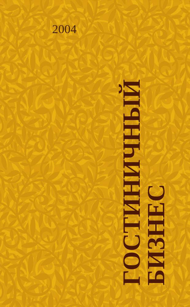 Гостиничный бизнес: классификация гостиниц и других средств размещения : учеб. пособие для студентов вузов по спец. "Социал.-культ. сервис и туризм"