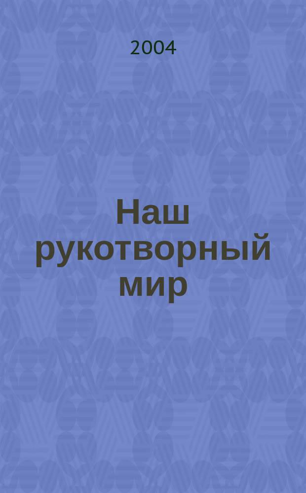 Наш рукотворный мир : Рабочая тетрадь к учебнику по технологии для 3 класса