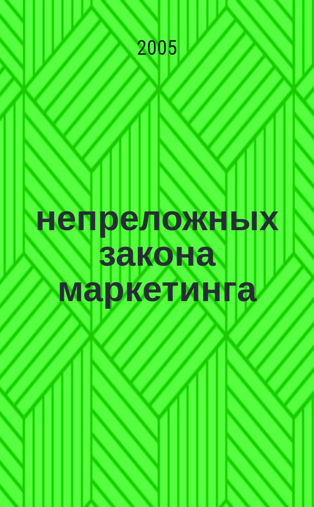 22 непреложных закона маркетинга : эффектив. концепция маркетинга, подтвержденная множеством практ. прим.
