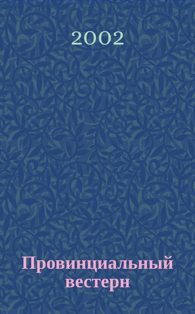 Провинциальный вестерн : Реминисцентный роман в стихах, самым бессовестным образом переходящих в прозу : Подлинность данного события зафиксирована в 4 копиях на печ. машинке в Северной Пальмире (временно именуемой Ленинградом) в 1973-1975 гг