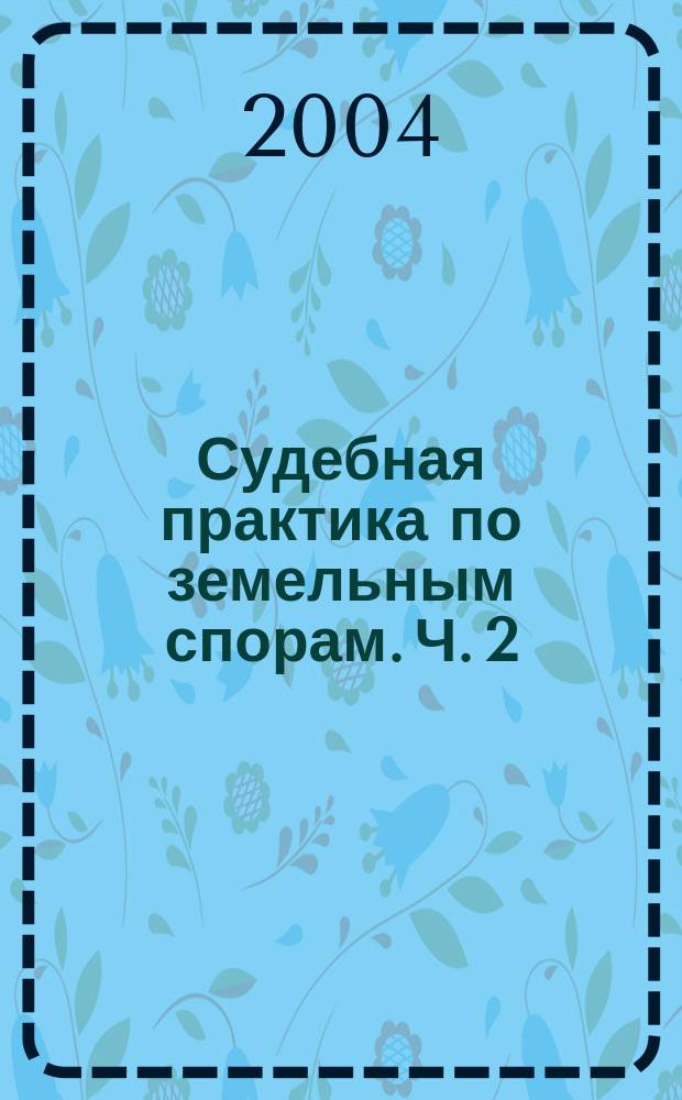 Судебная практика по земельным спорам. Ч. 2