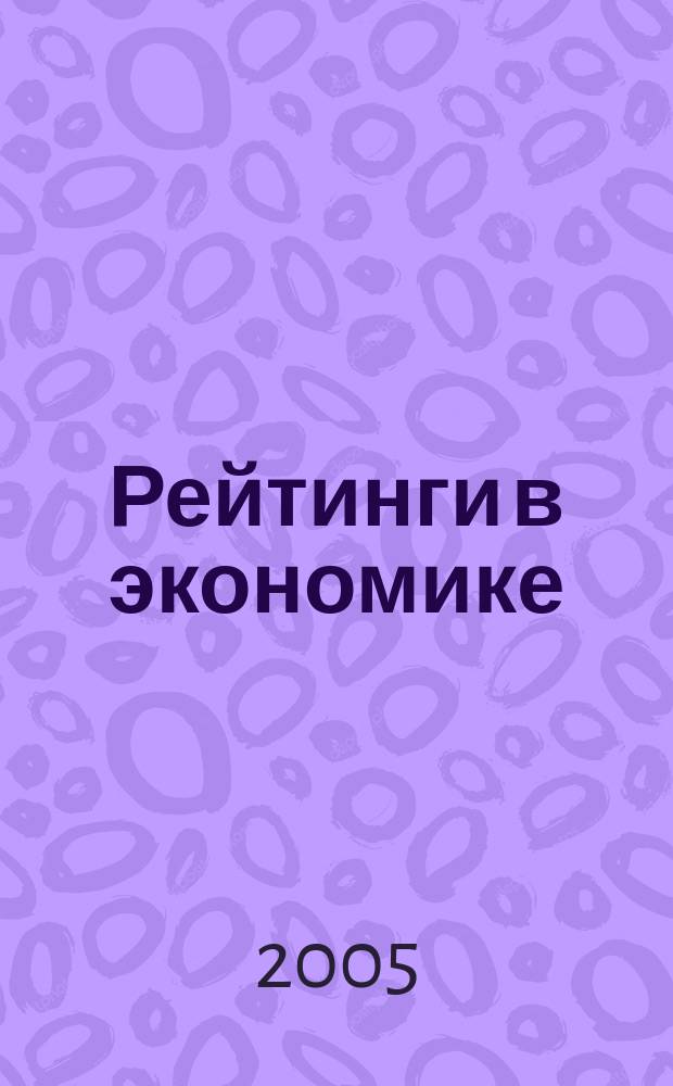 Рейтинги в экономике: методология и практика : для финансистов, предпринимателей, управленцев, экономистов, фин. аналитиков, а также для аспирантов и студентов
