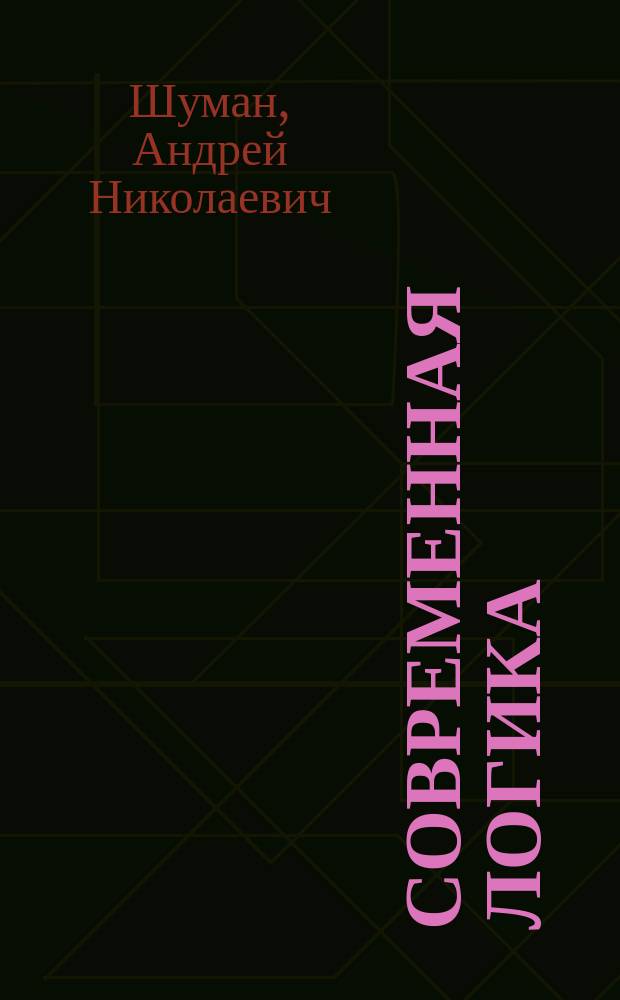 Современная логика : теория и практика