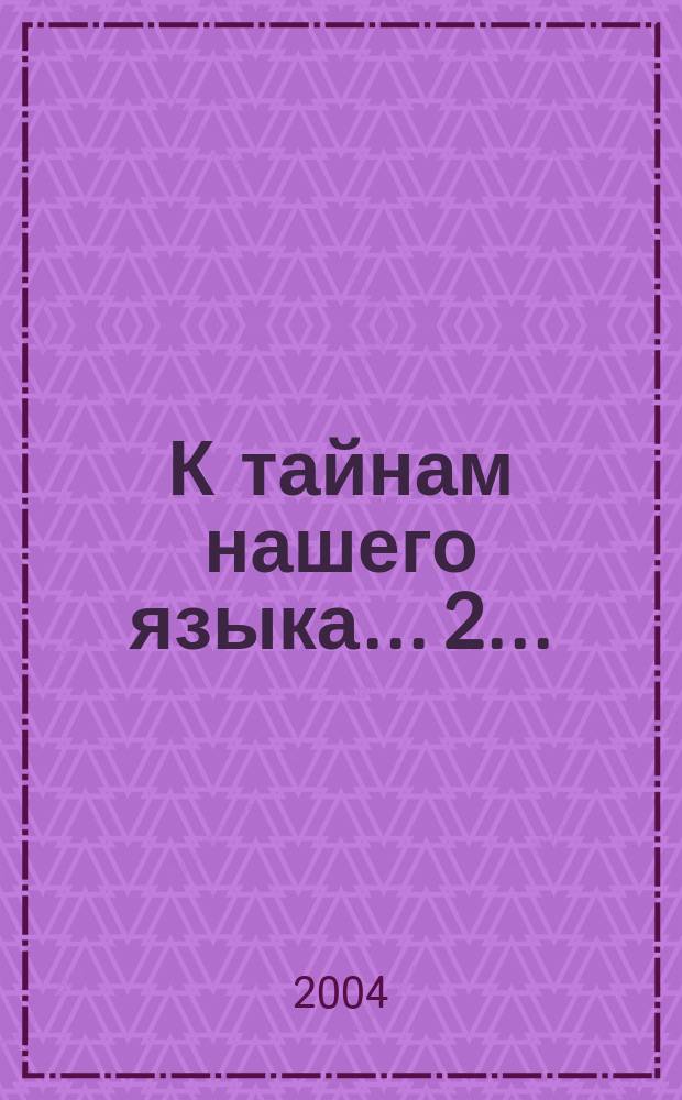 К тайнам нашего языка. ...2...