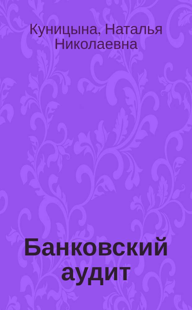 Банковский аудит : учеб. пособие для студентов обучающихся по спец. "Финансы и кредит", "Бух. учет, анализ и аудит"