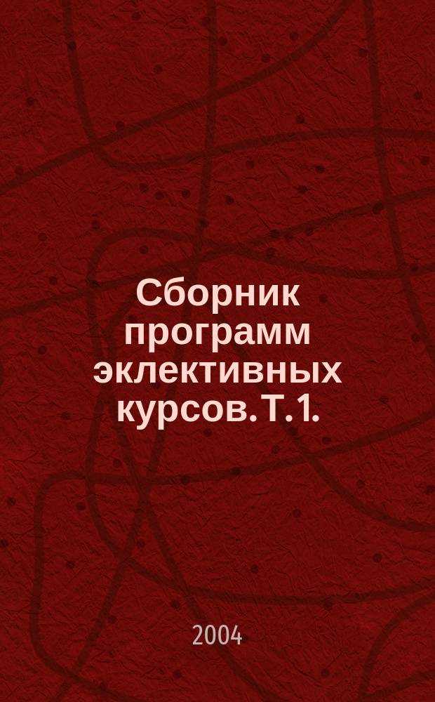 Сборник программ эклективных курсов. Т. 1.