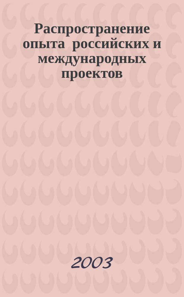 Распространение опыта российских и международных проектов : Материалы европ. сетевого проекта TEMPUS NP-21011-2000