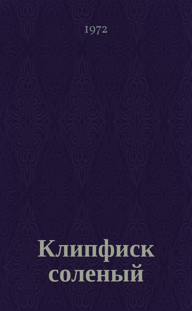 Клипфиск соленый : Техн. требования на продукцию, поставляемую на экспорт