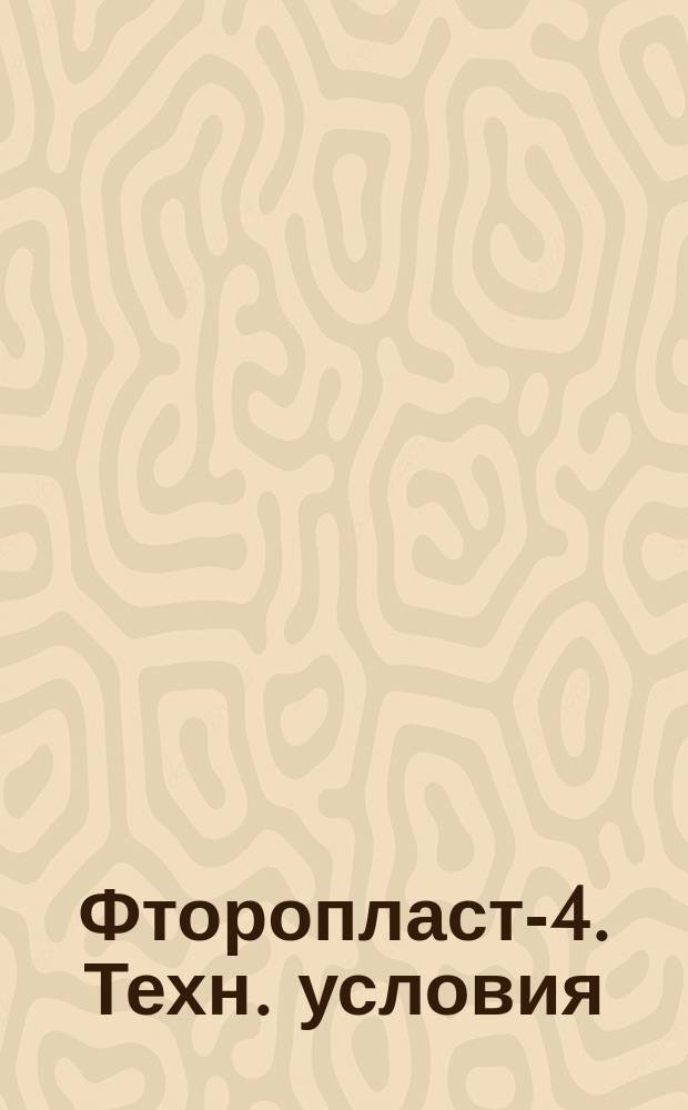 Фторопласт-4. Техн. условия