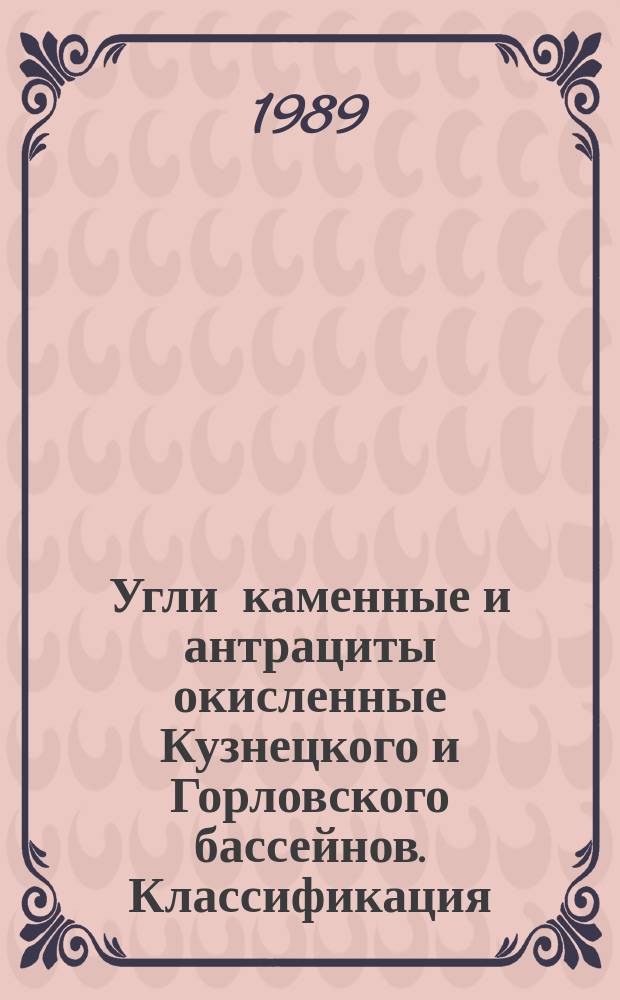 Угли каменные и антрациты окисленные Кузнецкого и Горловского бассейнов. Классификация