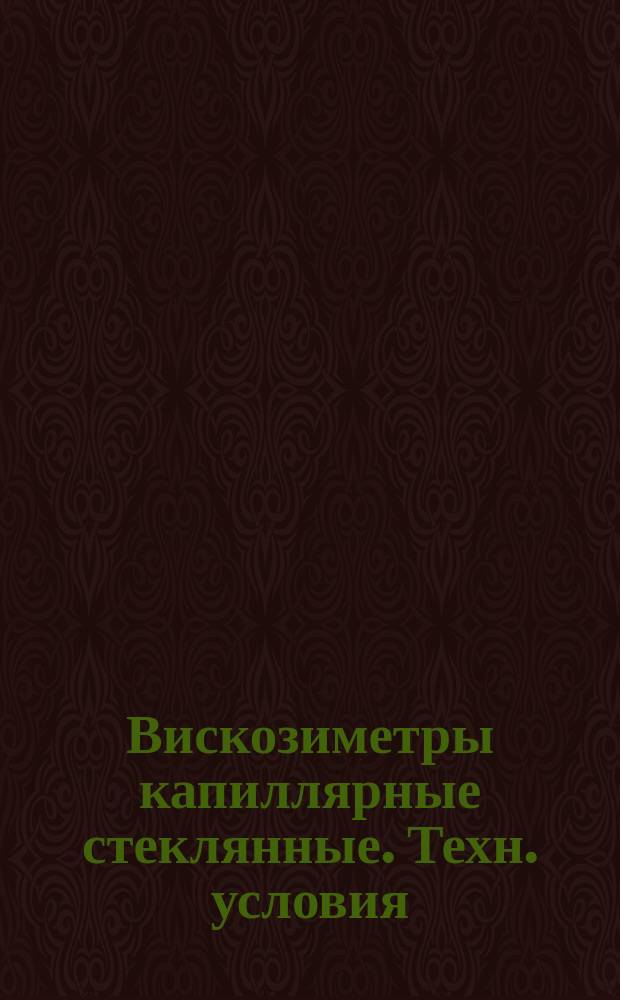 Вискозиметры капиллярные стеклянные. Техн. условия