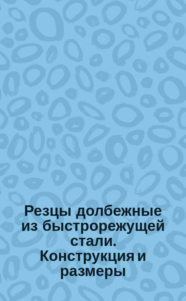 Резцы долбежные из быстрорежущей стали. Конструкция и размеры