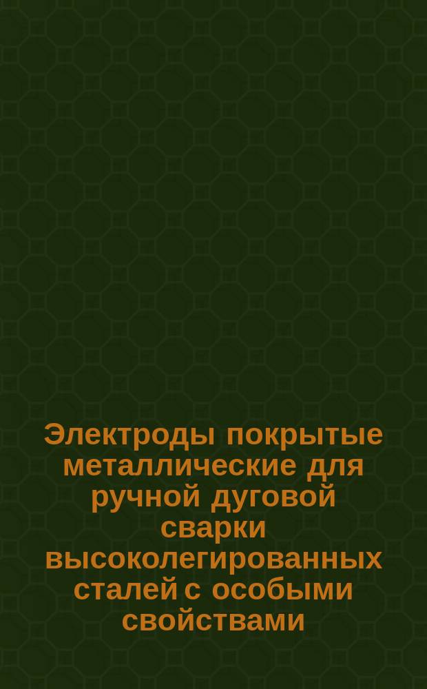 Электроды покрытые металлические для ручной дуговой сварки высоколегированных сталей с особыми свойствами. Типы