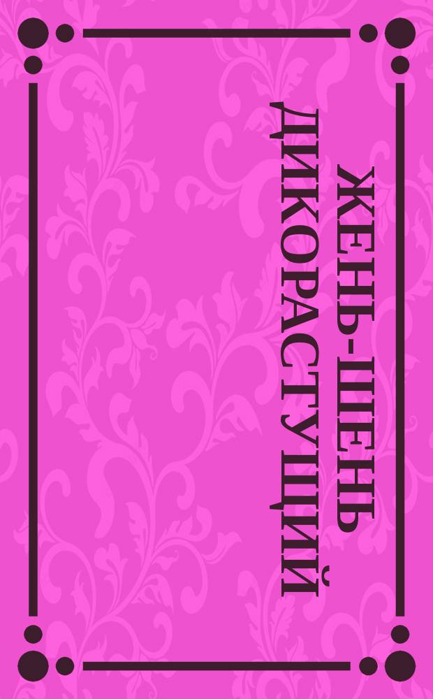 Жень-шень дикорастущий (корни)