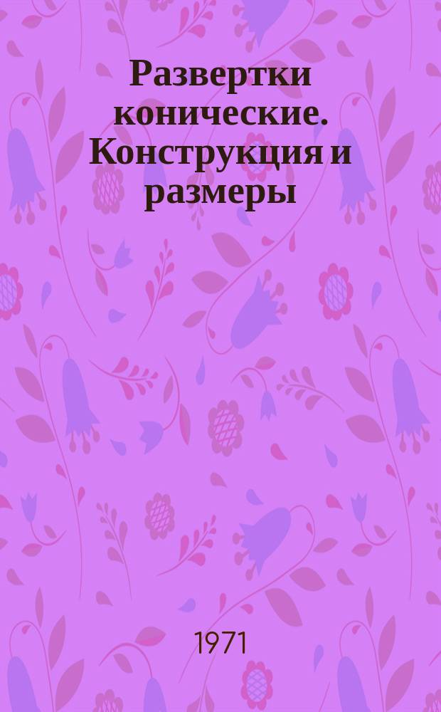Развертки конические. Конструкция и размеры