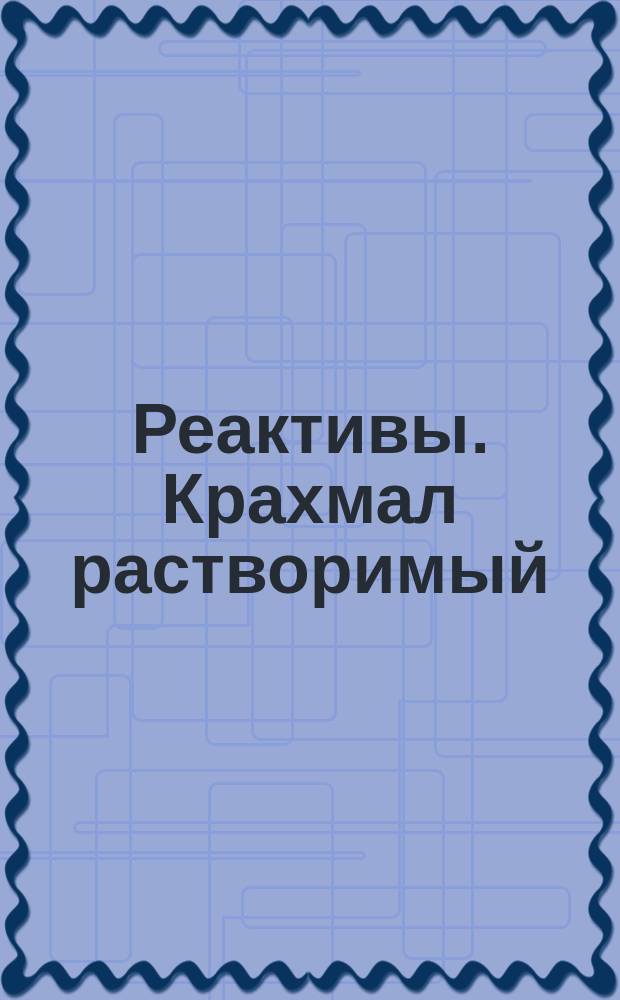 Реактивы. Крахмал растворимый