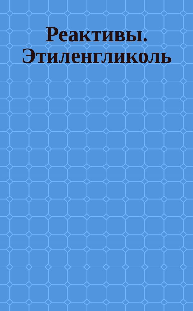 Реактивы. Этиленгликоль