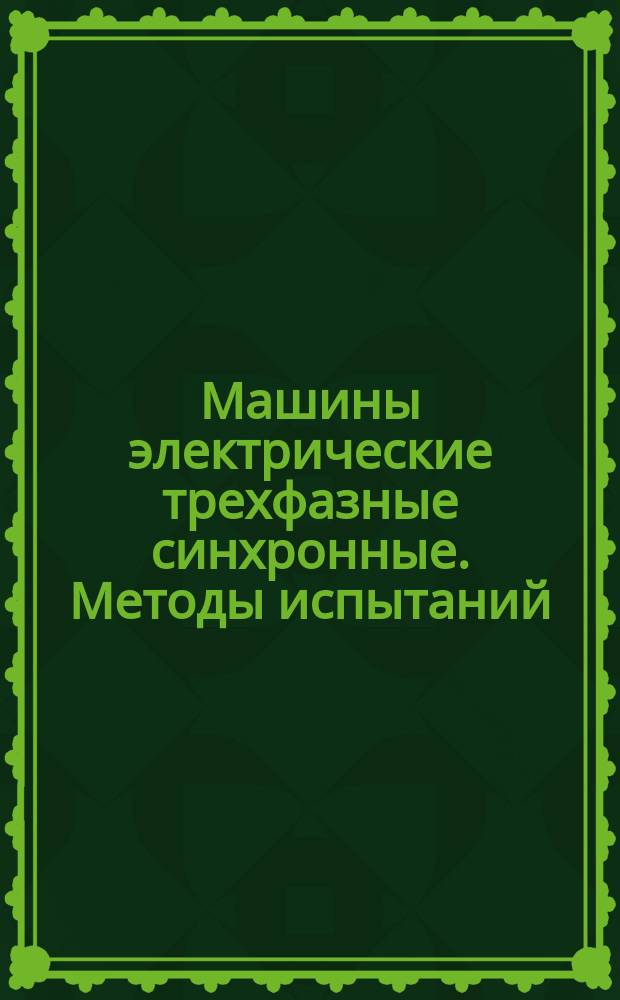 Машины электрические трехфазные синхронные. Методы испытаний