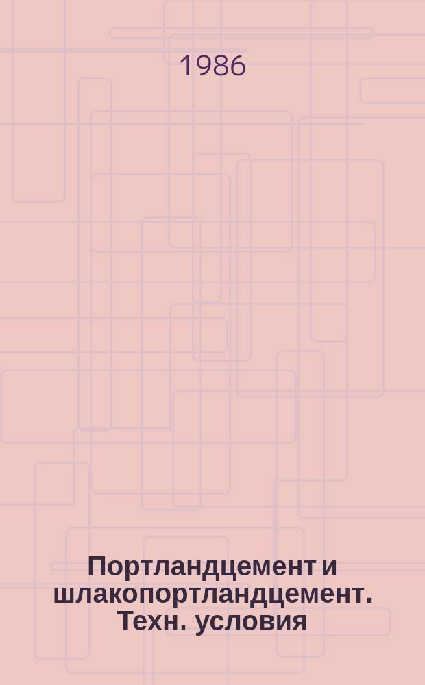 Портландцемент и шлакопортландцемент. Техн. условия