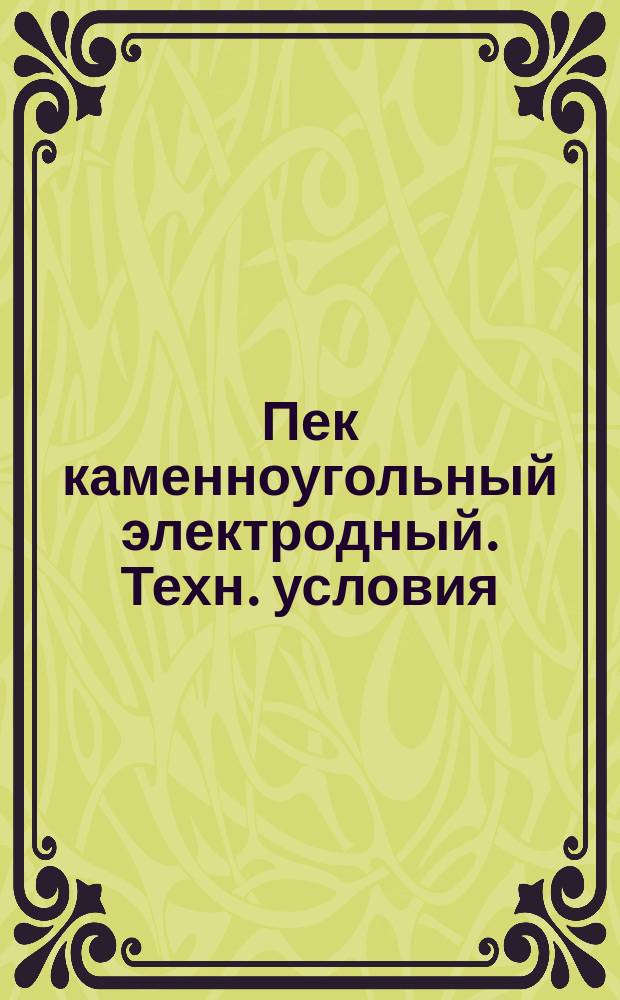 Пек каменноугольный электродный. Техн. условия