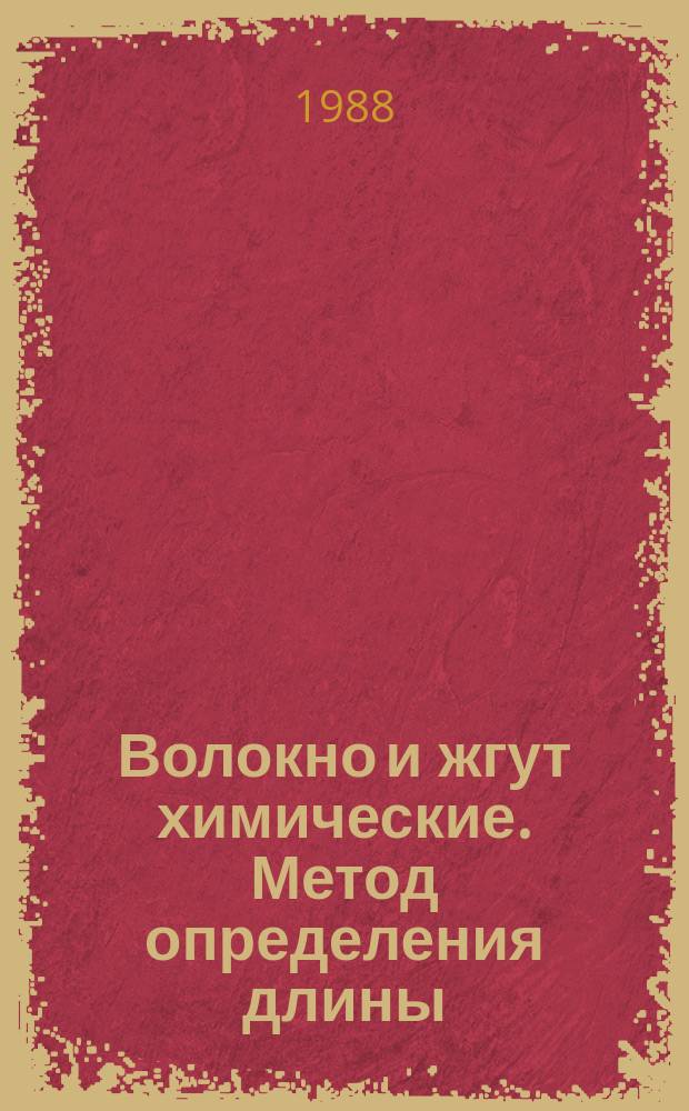 Волокно и жгут химические. Метод определения длины