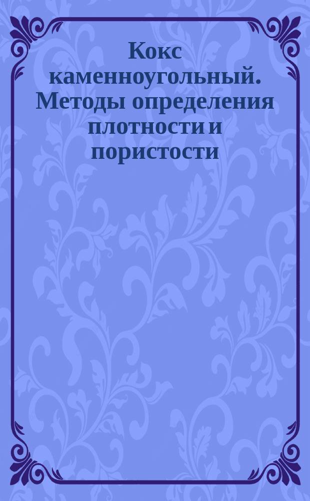 Кокс каменноугольный. Методы определения плотности и пористости