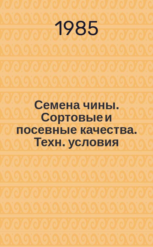 Семена чины. Сортовые и посевные качества. Техн. условия