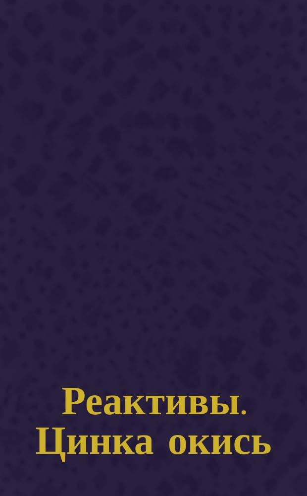 Реактивы. Цинка окись