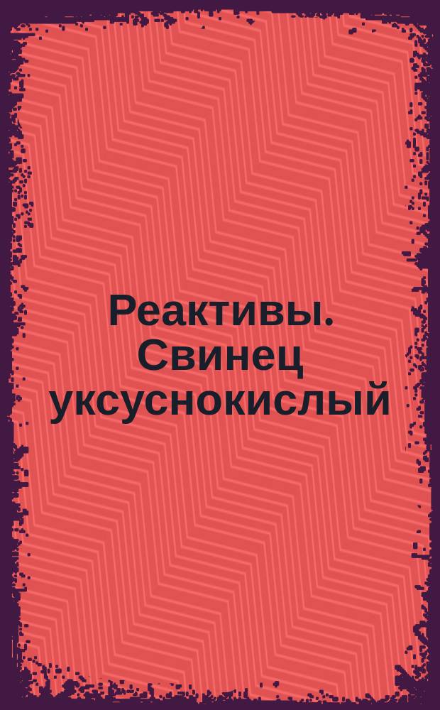 Реактивы. Свинец уксуснокислый