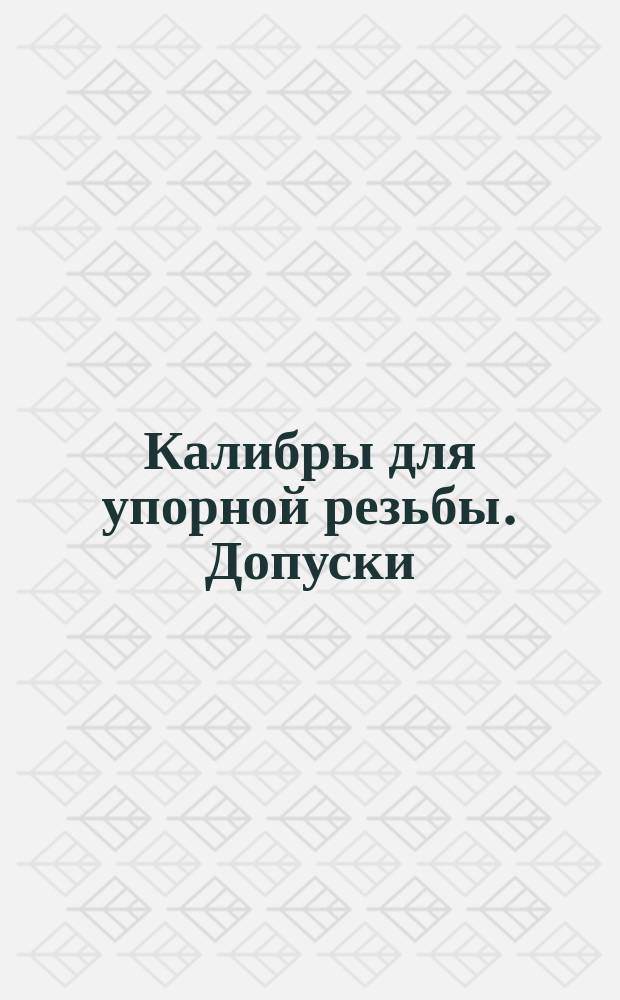 Калибры для упорной резьбы. Допуски