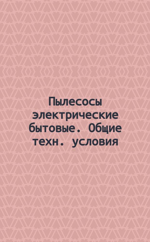 Пылесосы электрические бытовые. Общие техн. условия