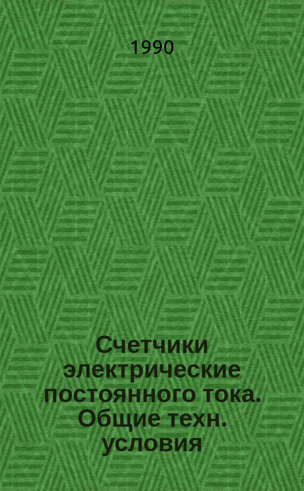 Счетчики электрические постоянного тока. Общие техн. условия
