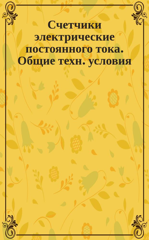 Счетчики электрические постоянного тока. Общие техн. условия