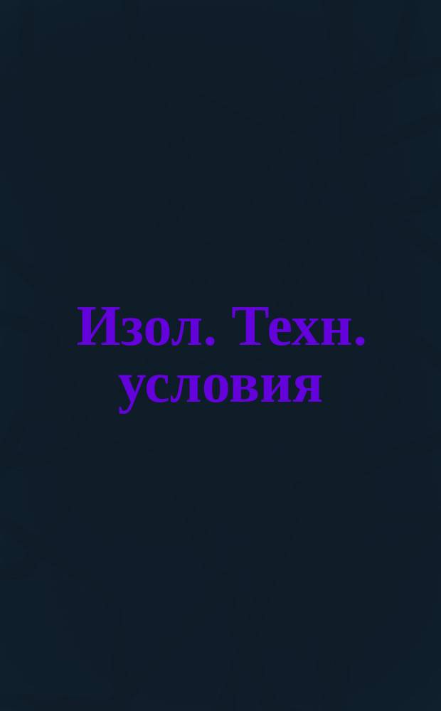 Изол. Техн. условия
