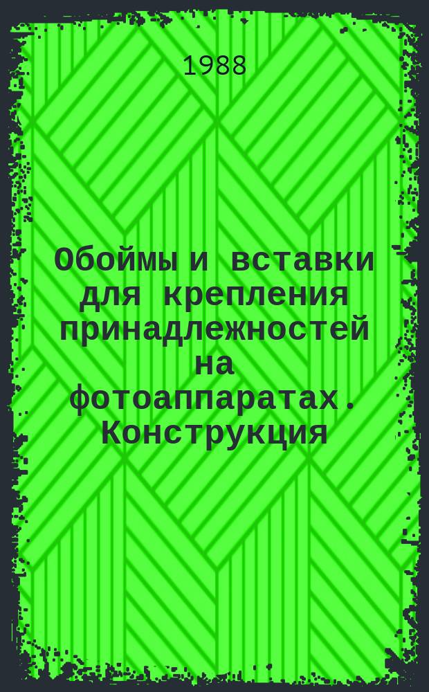 Обоймы и вставки для крепления принадлежностей на фотоаппаратах. Конструкция