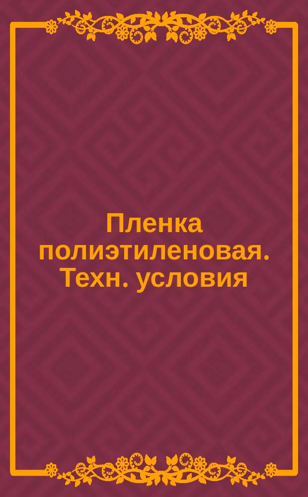 Пленка полиэтиленовая. Техн. условия