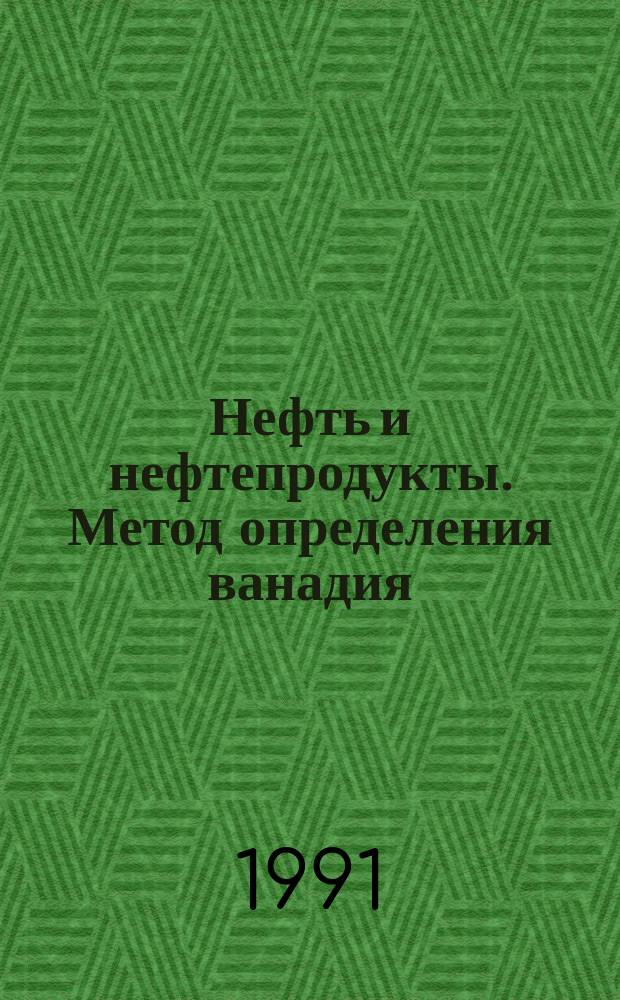 Нефть и нефтепродукты. Метод определения ванадия