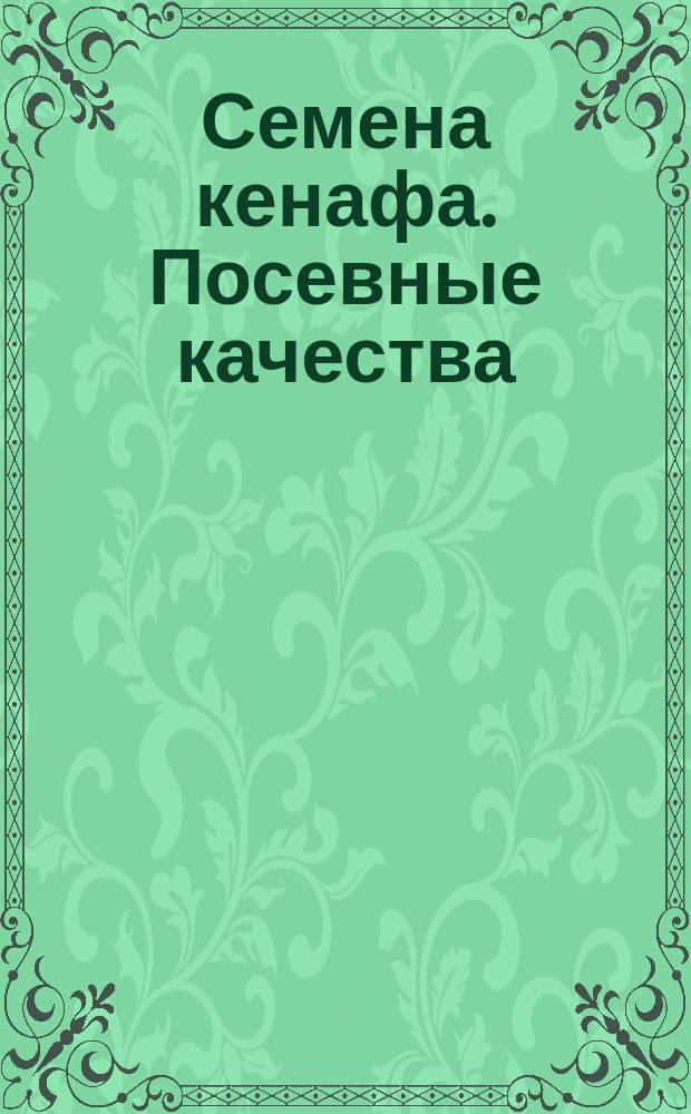 Семена кенафа. Посевные качества
