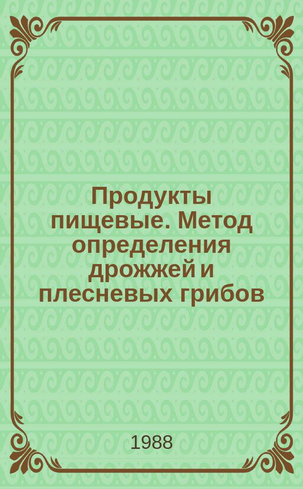 Продукты пищевые. Метод определения дрожжей и плесневых грибов