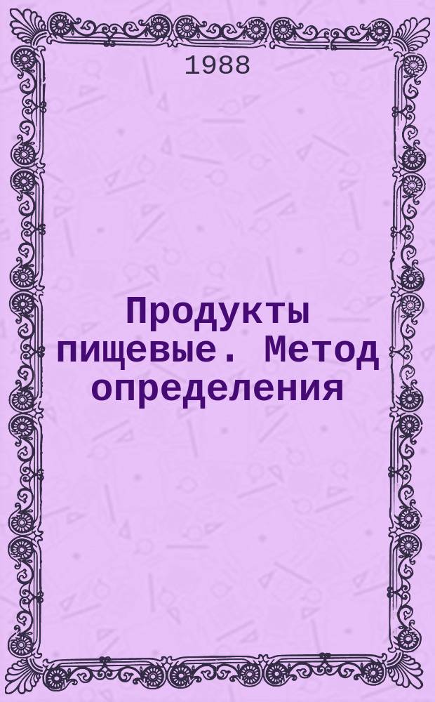 Продукты пищевые. Метод определения