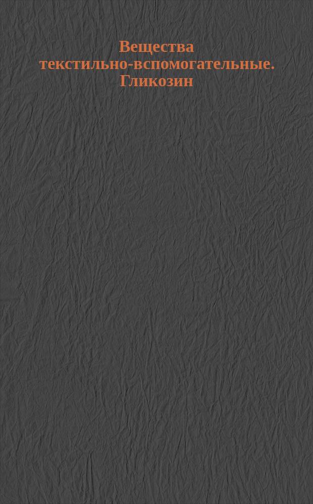 Вещества текстильно-вспомогательные. Гликозин