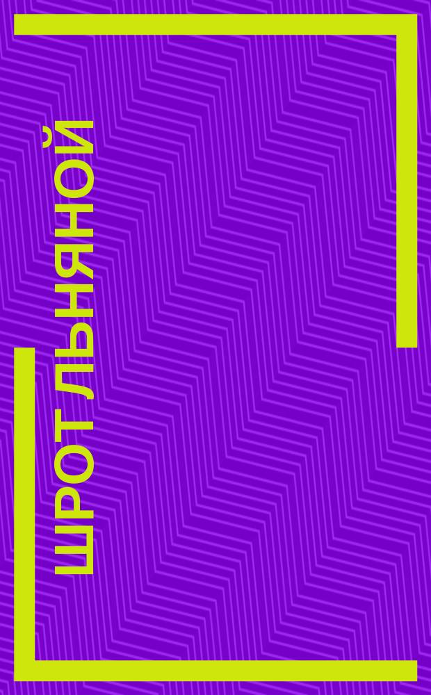Шрот льняной