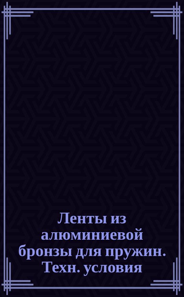 Ленты из алюминиевой бронзы для пружин. Техн. условия