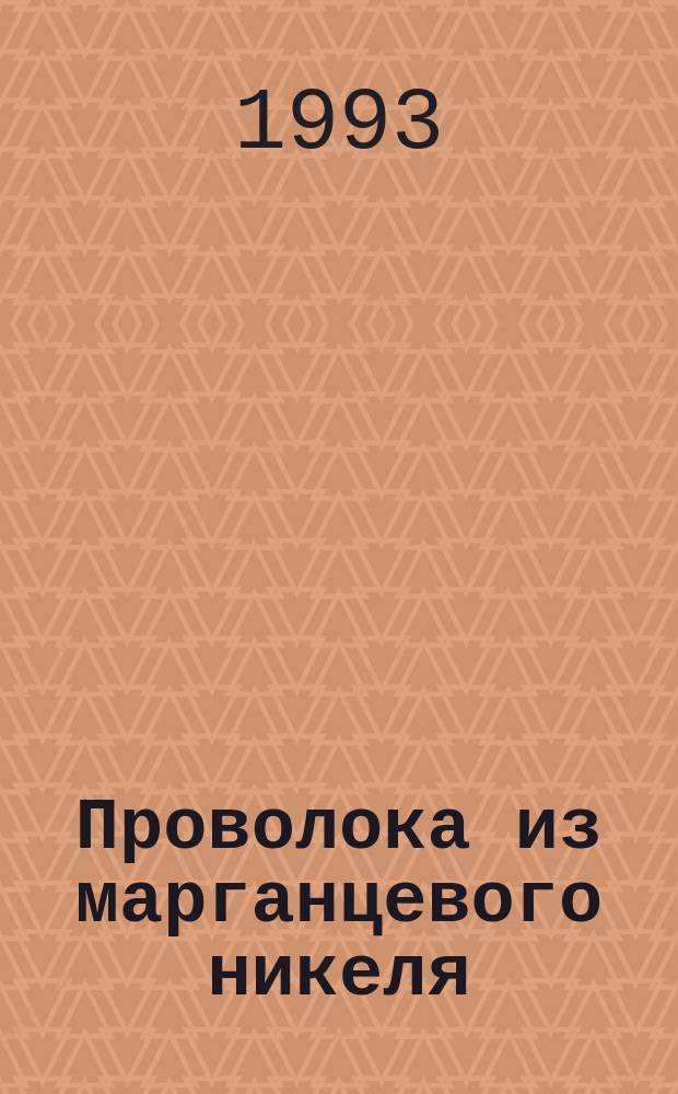 Проволока из марганцевого никеля : Техн.условия