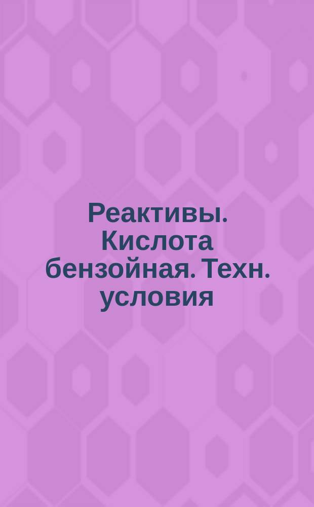 Реактивы. Кислота бензойная. Техн. условия
