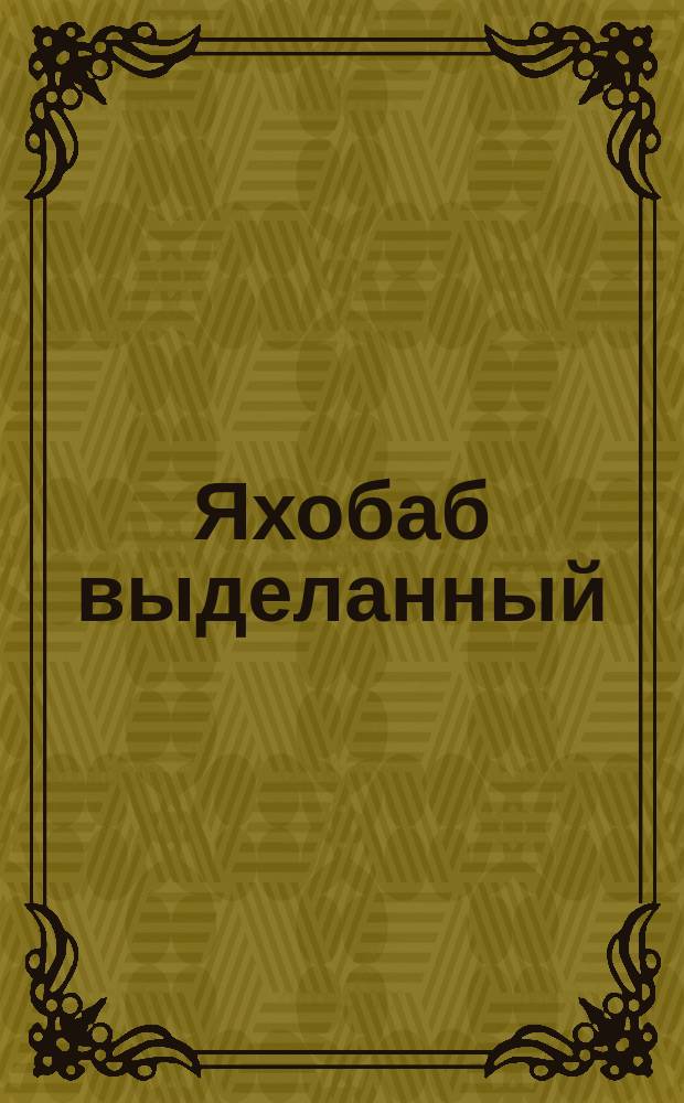 Яхобаб выделанный