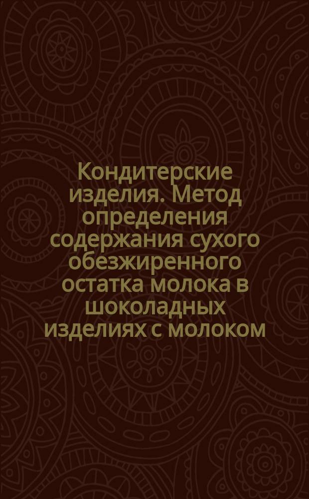 Кондитерские изделия. Метод определения содержания сухого обезжиренного остатка молока в шоколадных изделиях с молоком