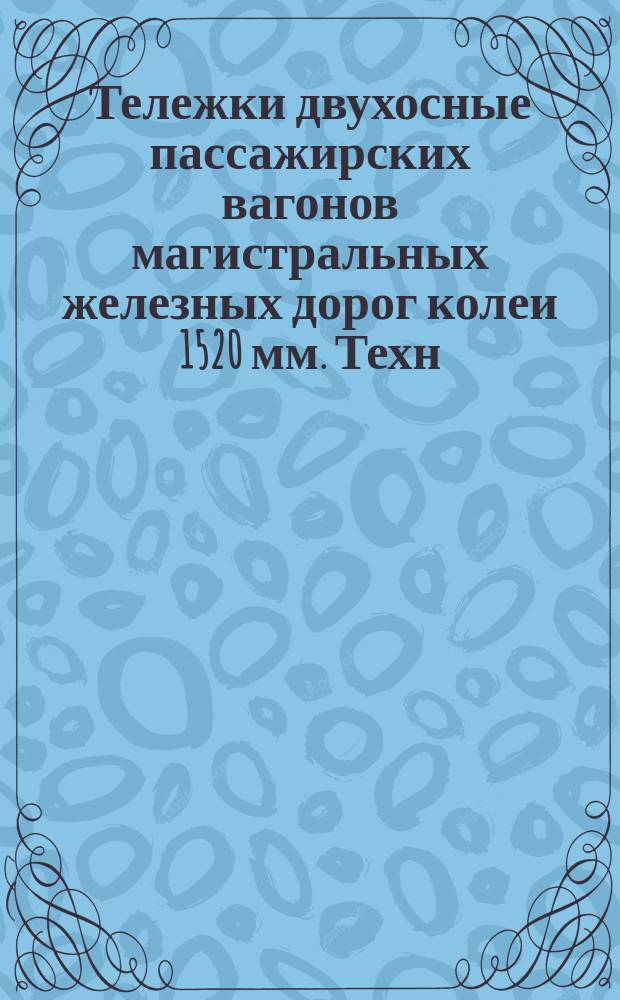 Тележки двухосные пассажирских вагонов магистральных железных дорог колеи 1520 мм. Техн. условия